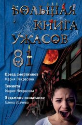 книга Большая книга ужасов – 81 [сборник]