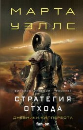 книга Стратегия отхода [сборник]