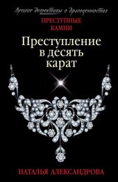 книга Преступление в десять карат [= Заколдованное колье]