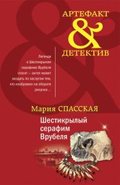 книга Шестикрылый серафим Врубеля