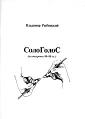 книга СолоГолоС