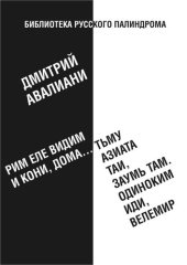 книга Рим еле видим и кони, дома... тьму азиата таи, заумь там. Одиноким иди, Велемир