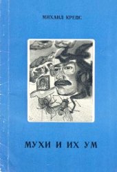 книга Мухи и их ум