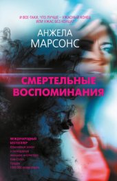 книга Смертельные воспоминания