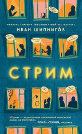 книга Стрим