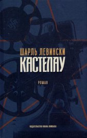 книга Кастелау