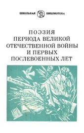 книга Поэзия периода Великой Отечественной войны и первых послевоенных лет