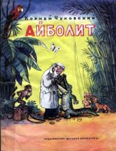 книга Айболит