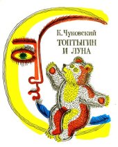 книга Топтыгин и Луна