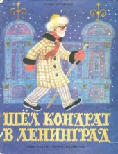 книга Шёл кондрат в Ленинград