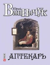 книга Аптекарь