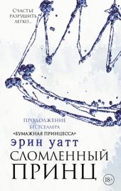 книга Сломленный принц