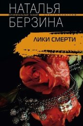 книга Лики смерти