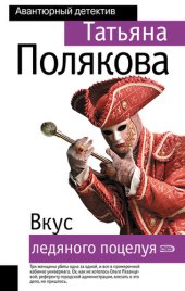 книга Вкус ледяного поцелуя