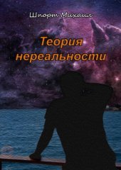 книга Теория нереальности