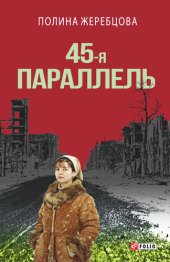 книга 45-я параллель