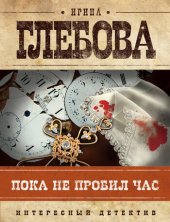 книга Пока не пробил час