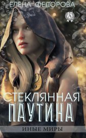 книга Стеклянная паутина