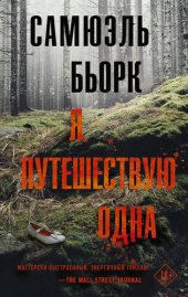 книга Я путешествую одна