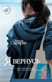 книга Я вернусь...