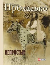 книга НепрОстые (сборник)