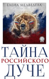 книга Тайна российского дуче