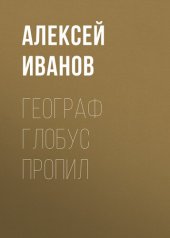 книга Географ глобус пропил