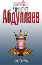 книга Плутократы