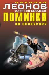 книга Поминки по прокурору