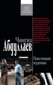 книга Повествование неудачника