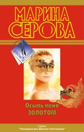 книга Осыпь меня золотом