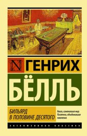 книга Бильярд в половине десятого