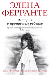 книга История о пропавшем ребенке: Зрелость. Старость.