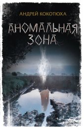 книга Аномальная зона