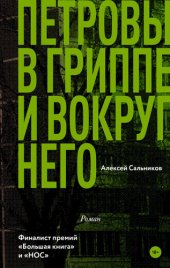 книга Петровы в гриппе и вокруг него