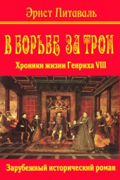 книга В борьбе за трон. Хроники жизни Генриха VIII