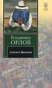 книга Альтист Данилов