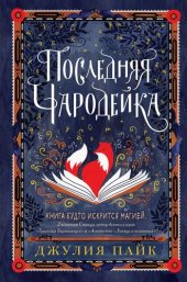 книга Последняя чародейка