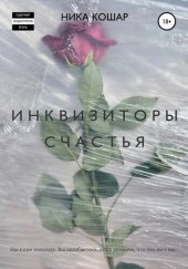 книга Инквизиторы счастья