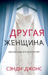 книга Другая женщина