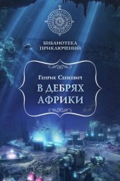 книга В дебрях Африки