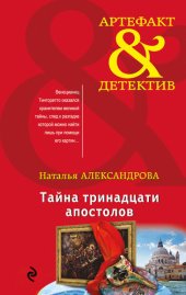 книга Тайна тринадцати апостолов