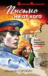 книга Письмо ни от кого