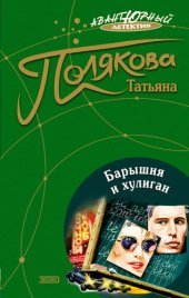 книга Барышня и хулиган