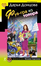 книга Фуа-гра из топора