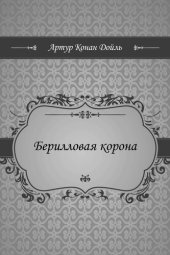 книга Берилловая корона