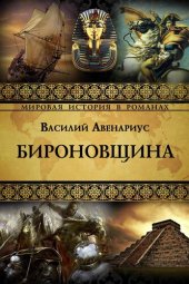 книга Бироновщина