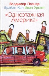 книга «Одноэтажная Америка»