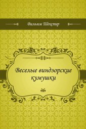 книга Веселые виндзорские кумушки