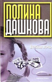 книга Вечная ночь